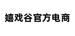 嬉戏谷官方电商