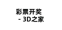 彩票开奖 - 3D之家 