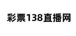 彩票138直播网