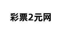 彩票2元网