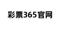 彩票365官网