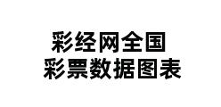 彩经网全国彩票数据图表 