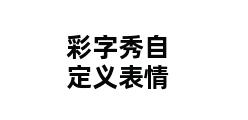 彩字秀自定义表情