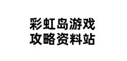 彩虹岛游戏攻略资料站