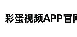 彩蛋视频APP官网