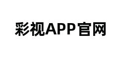 彩视APP官网