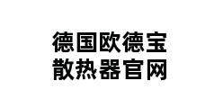 德国欧德宝散热器官网