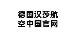 德国汉莎航空中国官网