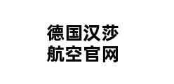 德国汉莎航空官网