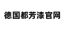 德国都芳漆官网