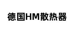 德国HM散热器