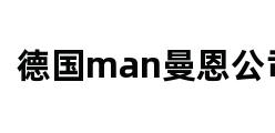 德国man曼恩公司