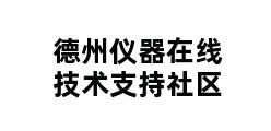 德州仪器在线技术支持社区