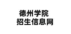 德州学院招生信息网