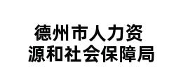 德州市人力资源和社会保障局