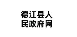 德江县人民政府网