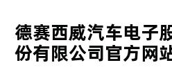 德赛西威汽车电子股份有限公司官方网站