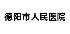 德阳市人民医院