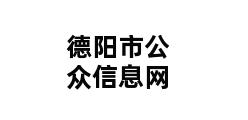 德阳市公众信息网