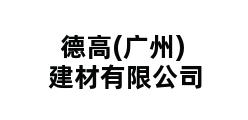 德高(广州)建材有限公司