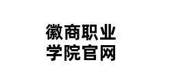 徽商职业学院官网