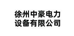 徐州中豪电力设备有限公司