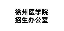 徐州医学院招生办公室 