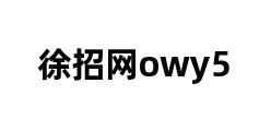 徐招网owy5