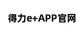 得力e+APP官网