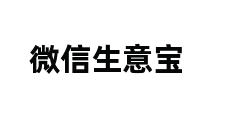 微信生意宝