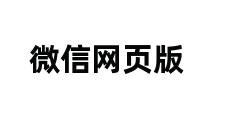 微信网页版