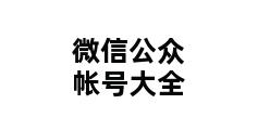 微信公众帐号大全