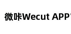 微咔Wecut APP官网 