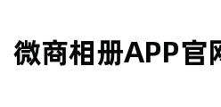 微商相册APP官网