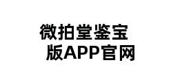 微拍堂鉴宝版APP官网