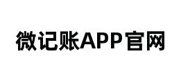 微记账APP官网