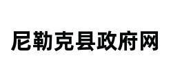 尼勒克县政府网