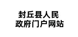 封丘县人民政府门户网站