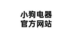 小狗电器官方网站