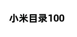 小米目录100