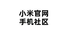 小米官网手机社区