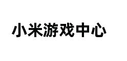 小米游戏中心 