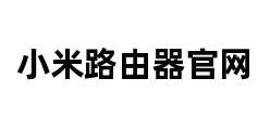 小米路由器官网