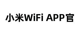 小米WiFi APP官网