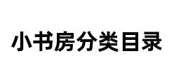 小书房分类目录