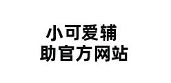 小可爱辅助官方网站