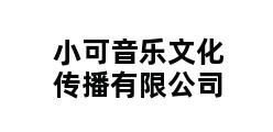 小可音乐文化传播有限公司