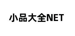 小品大全NET