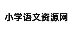 小学语文资源网