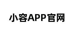 小容APP官网